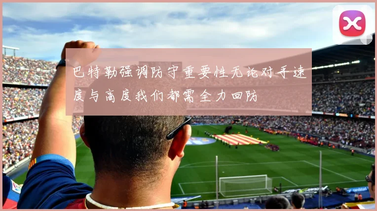 巴特勒强调防守重要性无论对手速度与高度我们都需全力回防