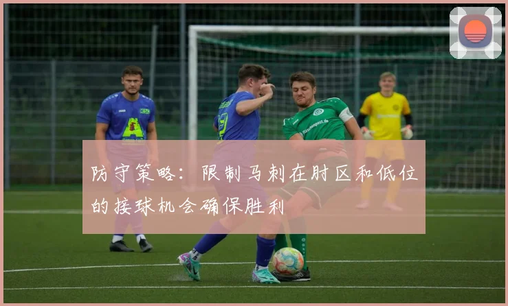 防守策略：限制马刺在肘区和低位的接球机会确保胜利