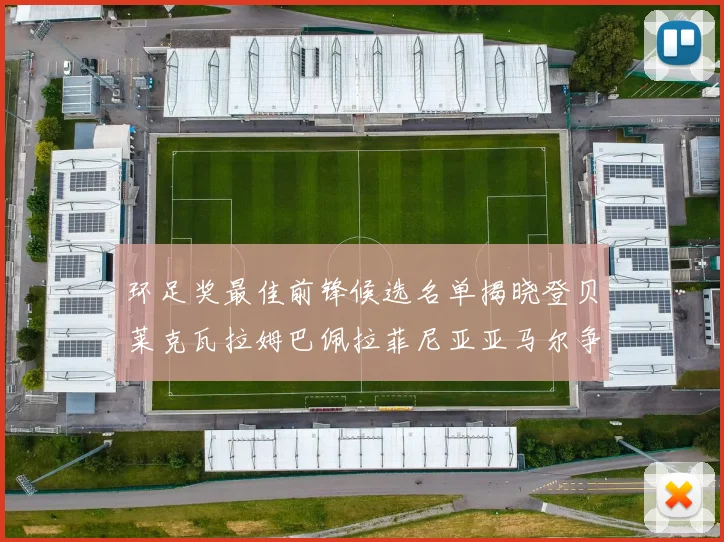 环足奖最佳前锋候选名单揭晓登贝莱克瓦拉姆巴佩拉菲尼亚亚马尔争夺荣耀